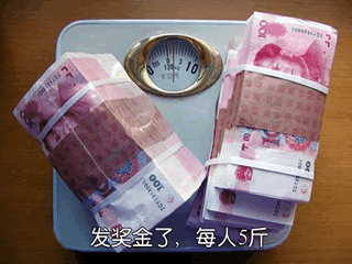 奖金